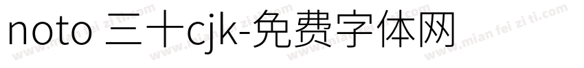 noto 三十cjk字体转换